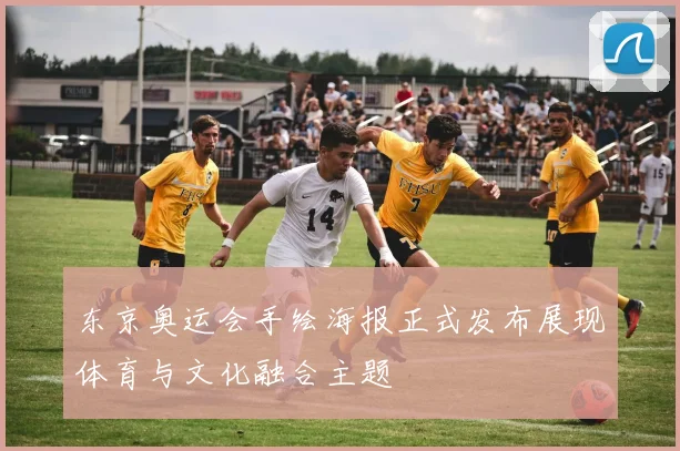 东京奥运会手绘海报正式发布展现体育与文化融合主题
