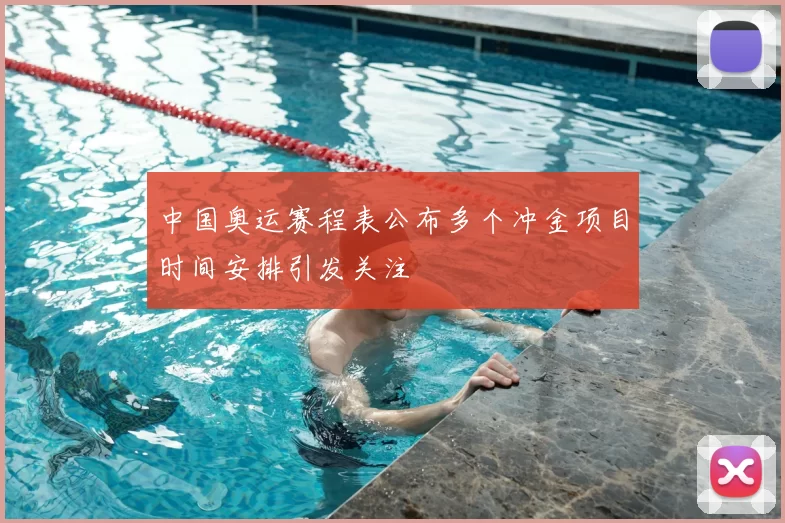 中国奥运赛程表公布多个冲金项目时间安排引发关注