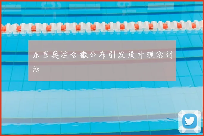 东京奥运会徽公布引发设计理念讨论