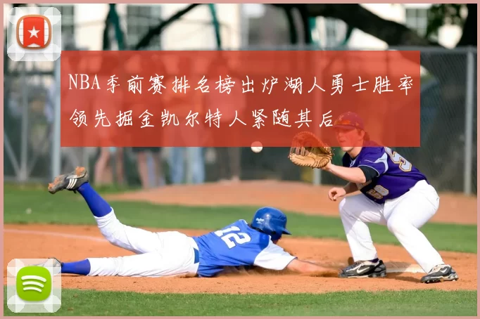 NBA季前赛排名榜出炉湖人勇士胜率领先掘金凯尔特人紧随其后