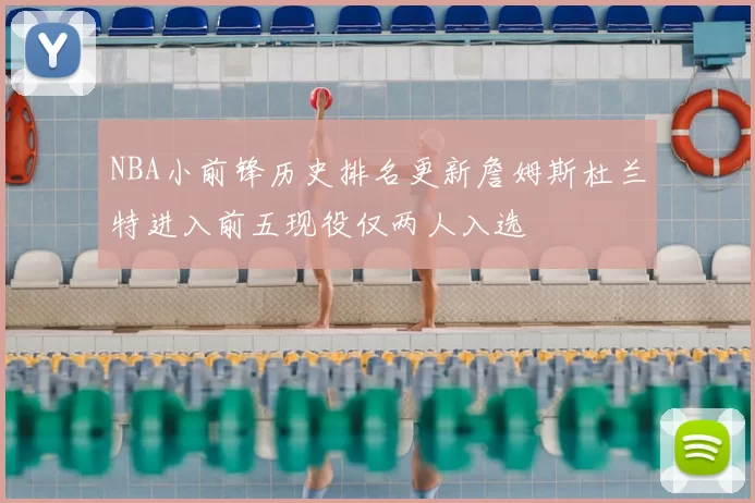 NBA小前锋历史排名更新詹姆斯杜兰特进入前五现役仅两人入选