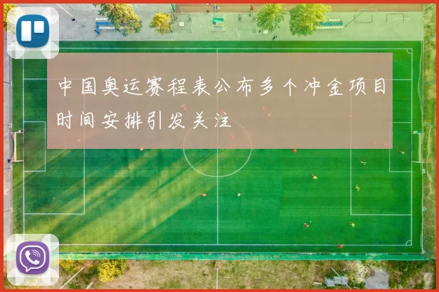 中国奥运赛程表公布多个冲金项目时间安排引发关注