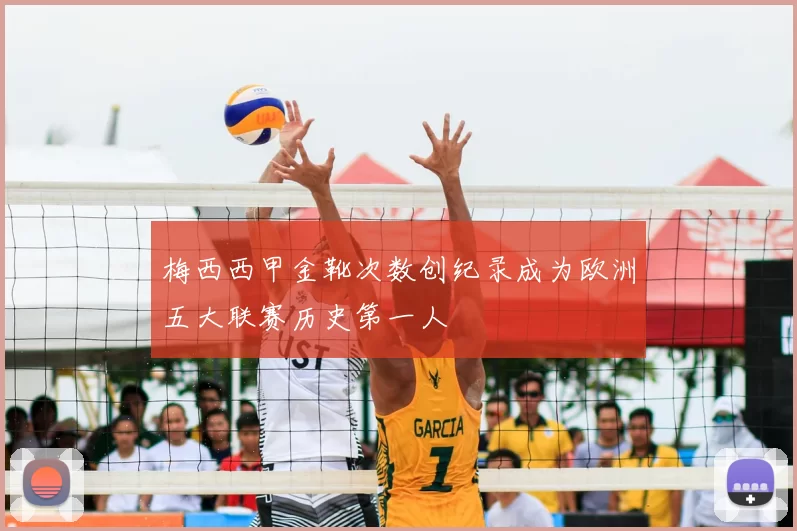 梅西西甲金靴次数创纪录成为欧洲五大联赛历史第一人