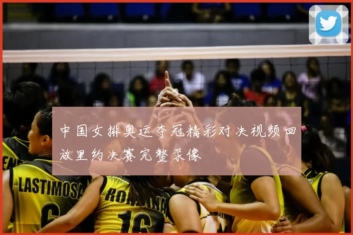 中国女排奥运夺冠精彩对决视频回放里约决赛完整录像