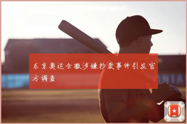 东京奥运会徽涉嫌抄袭事件引发官方调查