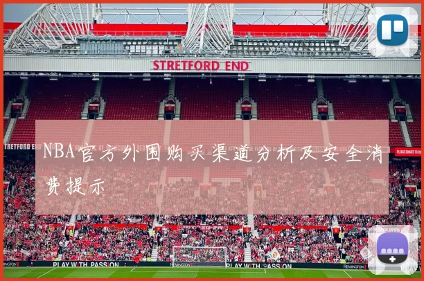 NBA官方外围购买渠道分析及安全消费提示