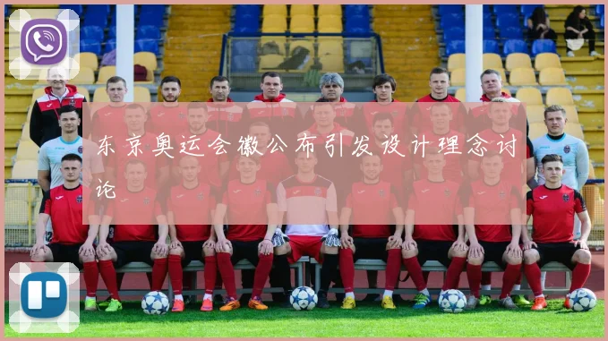 东京奥运会徽公布引发设计理念讨论