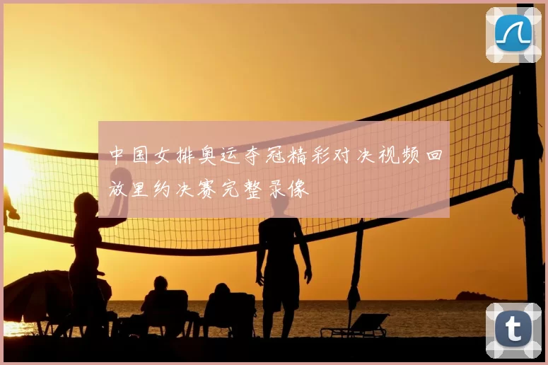 中国女排奥运夺冠精彩对决视频回放里约决赛完整录像