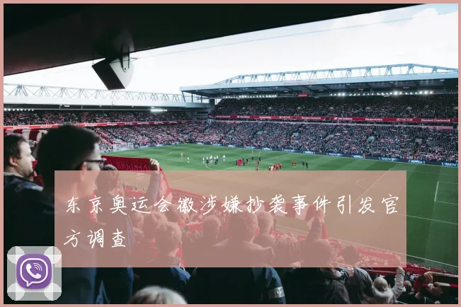 东京奥运会徽涉嫌抄袭事件引发官方调查