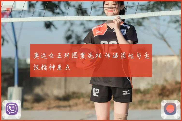 奥运会五环图案亮相 传递团结与竞技精神看点