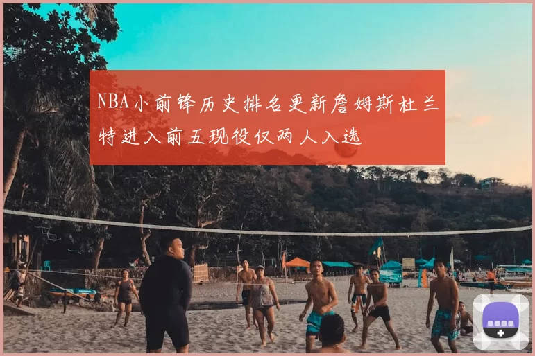 NBA小前锋历史排名更新詹姆斯杜兰特进入前五现役仅两人入选