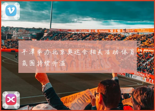 平潭举办北京奥运会相关活动 体育氛围持续升温