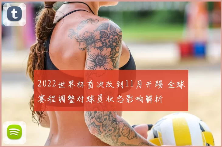 2022世界杯首次改到11月开踢 全球赛程调整对球员状态影响解析