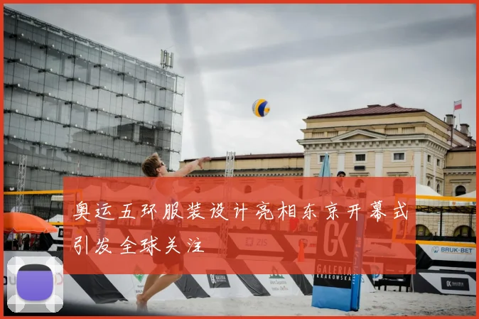 奥运五环服装设计亮相东京开幕式引发全球关注