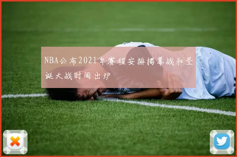 NBA公布2021年赛程安排揭幕战和圣诞大战时间出炉