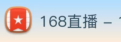 168直播 - 168直播间 - 足球直播 - 篮球直播 - 168体育直播在线观看 logo